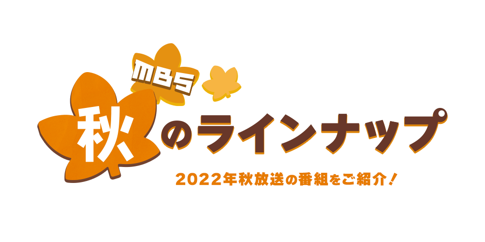 MBS 秋のラインナップ 2022年秋放送の番組をご紹介！