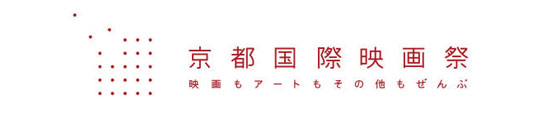 京都国際映画祭公式サイト
