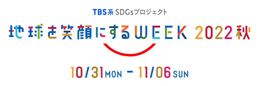 TBS系SDGsプロフェクト 地球を笑顔にするWEEK2022秋 10/31(月)～11/06(日)